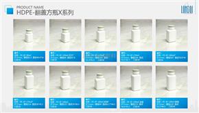 HDPE-翻蓋方瓶X系列