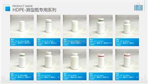 HDPE-異型瓶系列