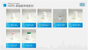 HDPE-異型瓶系列