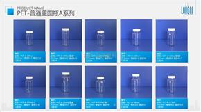 PET-普通蓋圓瓶A系列